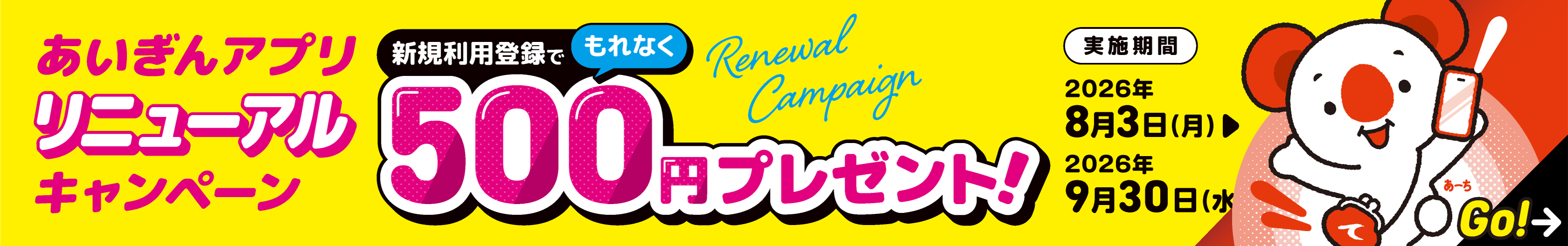 あいぎんアプリリニューアルキャンペーン　新規利用登録でもれなく500円プレゼント！実施期間：2026年8月3日（月）～9月30日（水）　詳しくはこちら