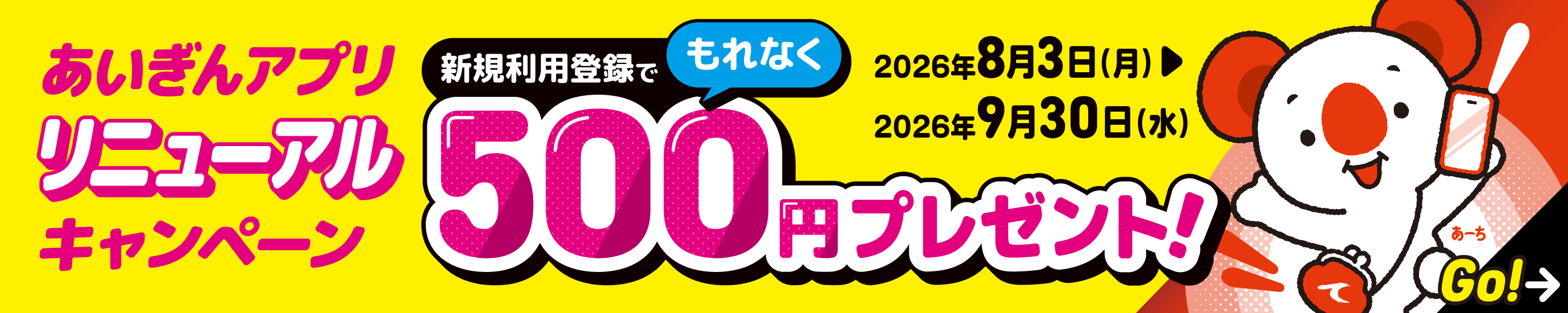 あいぎんアプリリニューアルキャンペーン　新規利用登録でもれなく500円プレゼント！実施期間：2026年8月3日（月）～9月30日（水）　詳しくはこちら