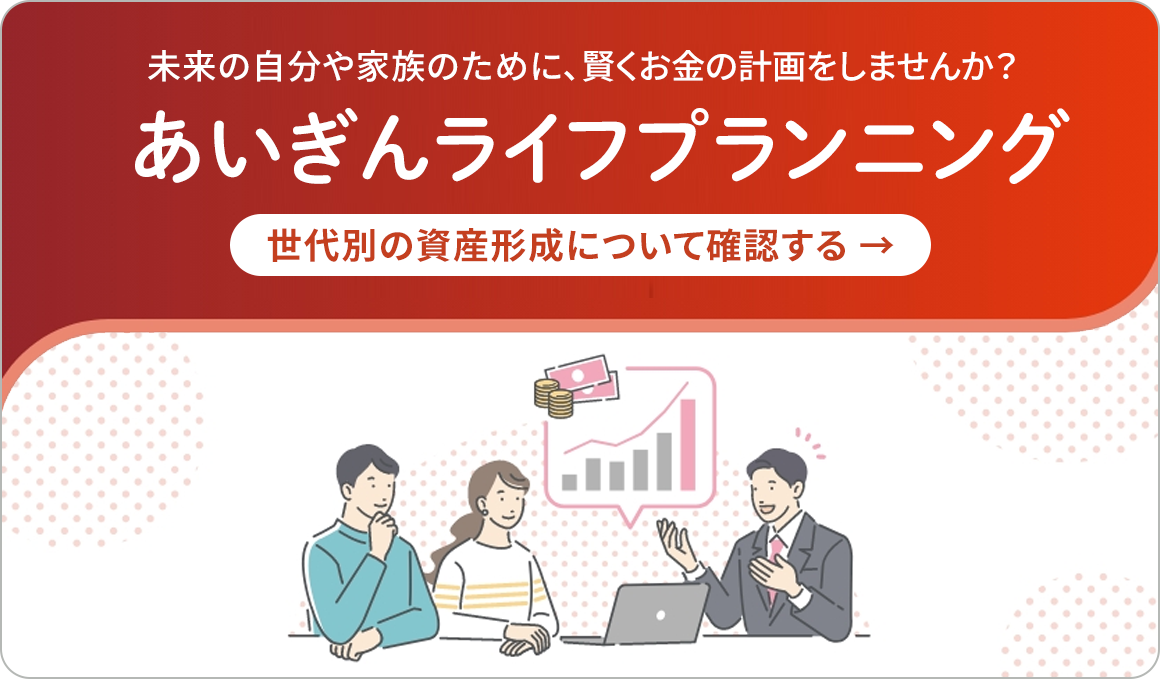 未来の自分や家族のために、賢くお金の計画をしませんか？あいぎんライフプランニング