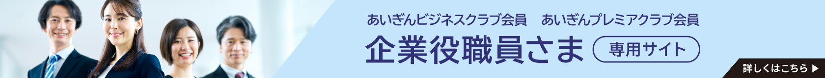 あいぎんビジネスクラブ会員　あいぎんプレミアクラブ会員　企業役職員さま　専用サイト