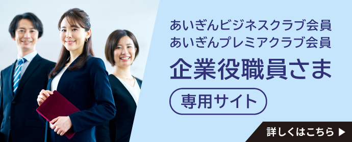 あいぎんビジネスクラブ会員　あいぎんプレミアクラブ会員　企業役職員さま　専用サイト