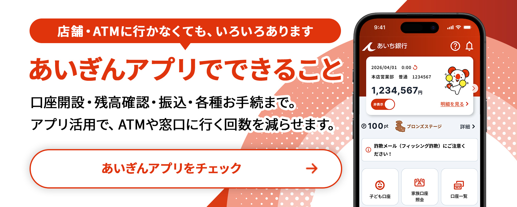 店舗・ATMに行かなくてもアプリでできることいろいろ！口座開設・残高確認・振込・各種お手続まで。アプリ活用で、ATMや窓口に行く回数を減らせます。 あいぎんアプリをチェック