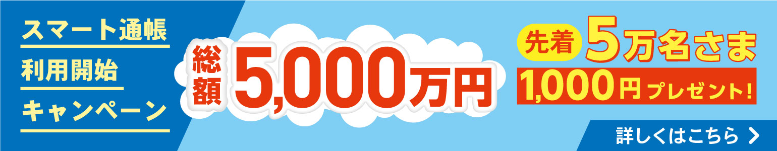 スマート通帳利用開始キャンペーン