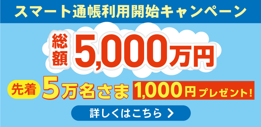 スマート通帳利用開始キャンペーン