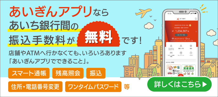 あいぎんアプリならあいち銀行間の振込手数料が無料です！店舗やATMへ行かなくても、いろいろあります「あいぎんアプリでできること」。スマート通帳、残高照会、振込、住所・電話番号変更、ワンタイムパスワード　等。詳しくはこちら
