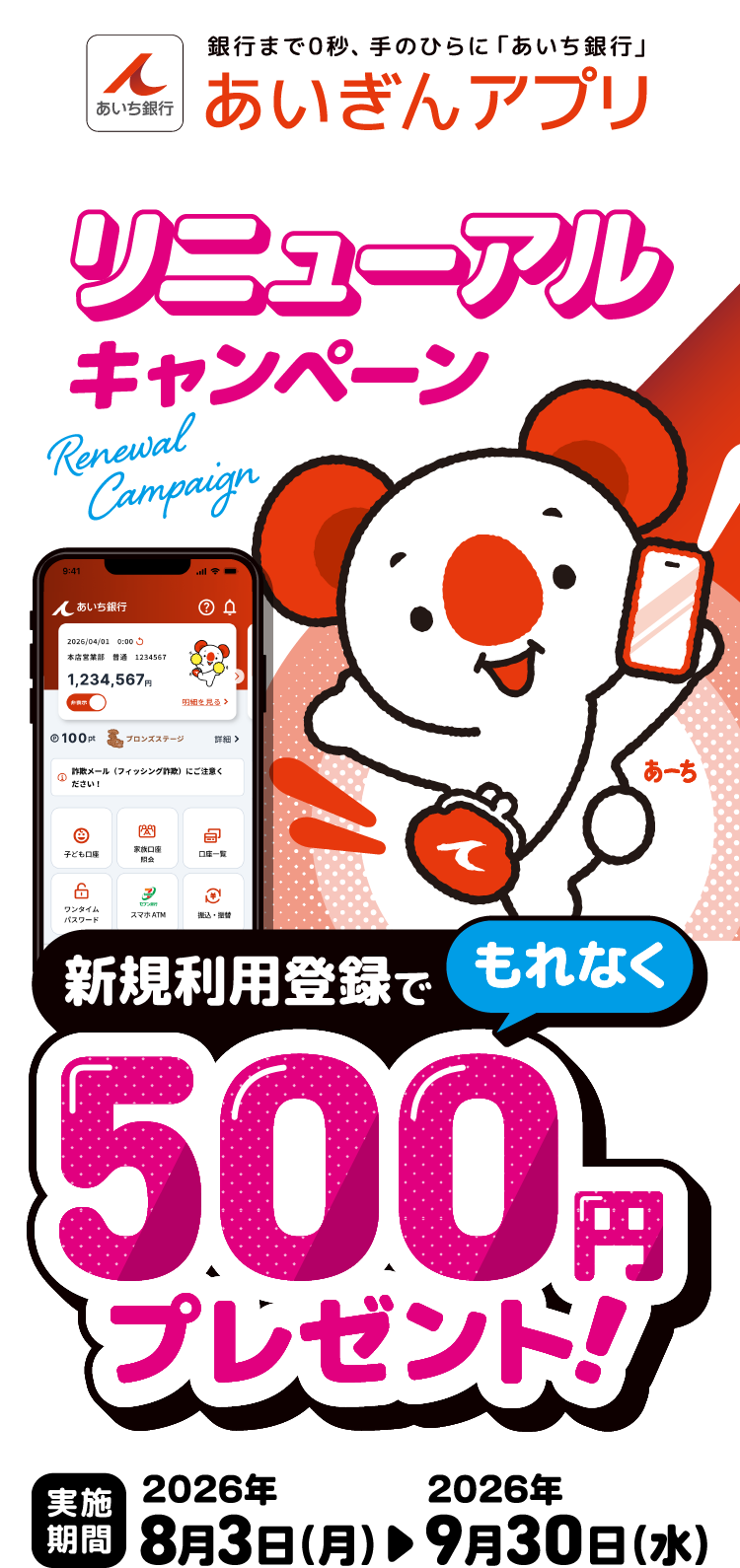 銀行まで0秒、手のひらに「あいち銀行」　あいぎんアプリリニューアルキャンペーン　新規利用登録でもれなく500円プレゼント！　実施期間：2026年8月3日（月）～2026年9月30日（水）