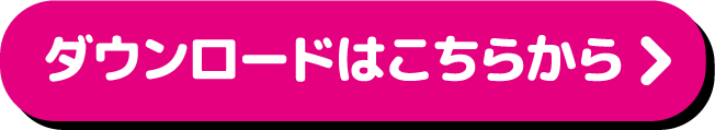 ダウンロードはこちらから