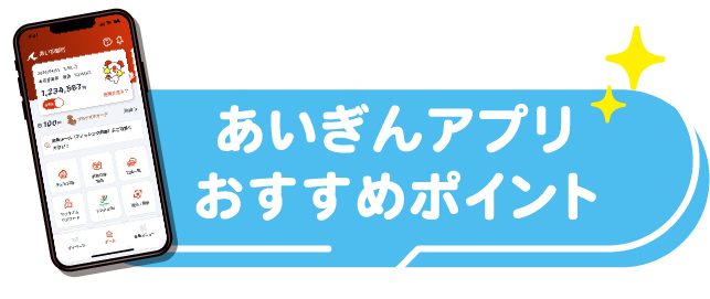 あいぎんアプリ　オススメポイント