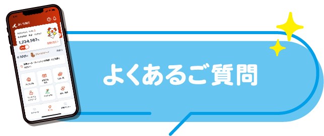 よくあるご質問