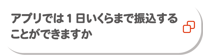 アプリは1日いくらまで振込することができますか