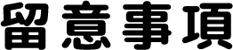 留意事項