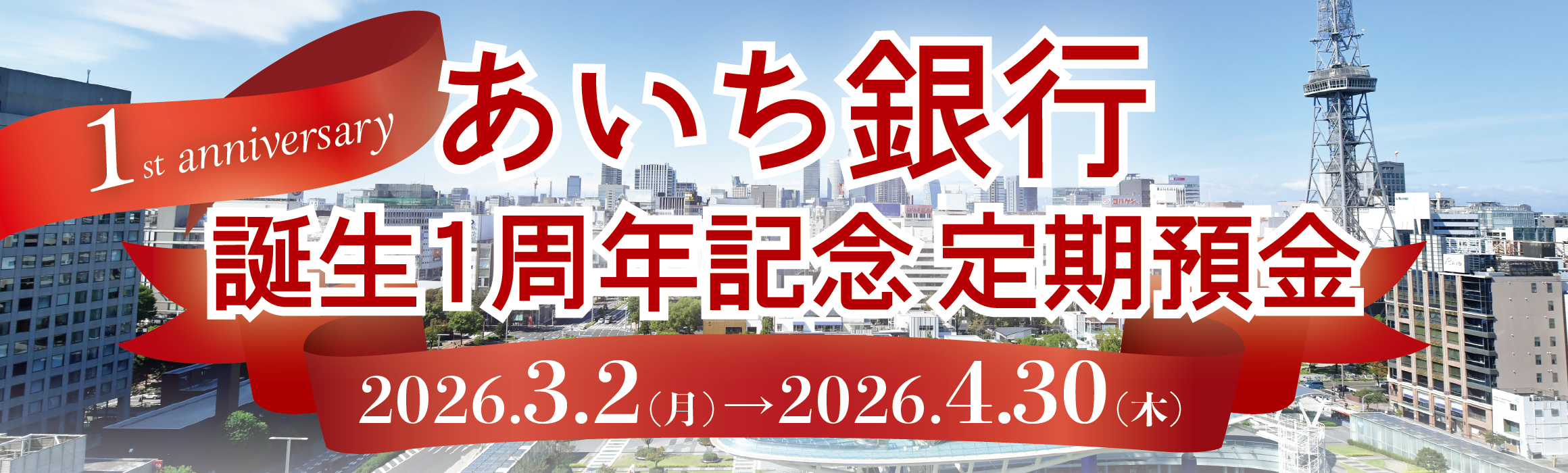 あいち銀行誕生1周年記念定期預金
