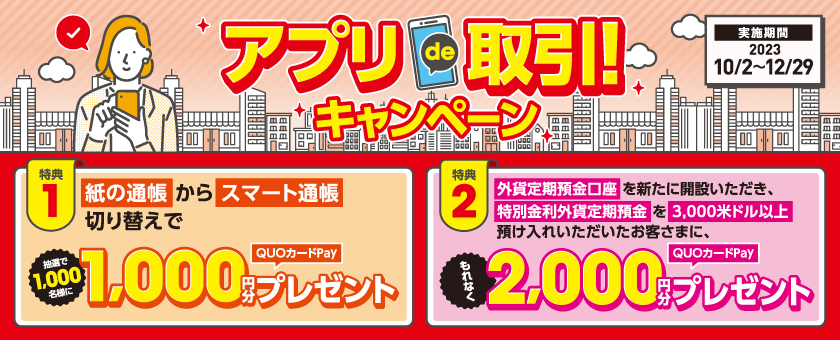アプリde取引!キャンペーンについて詳しくはこちら