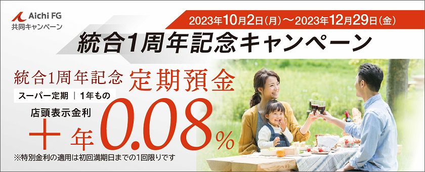 統合1周年記念定期預金について詳しくはこちら