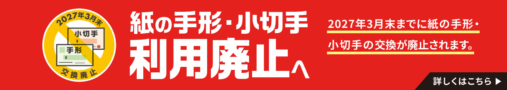 紙の手形・小切手利用廃止へ