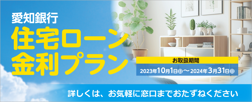 住宅ローンの金利プランについて詳しくはこちら
