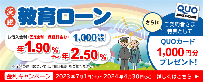 教育ローン金利キャンペーンについて詳しくはこちら