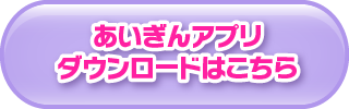 あいぎんアプリダウンロードはこちら