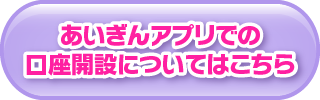 あいぎんアプリでの口座開設についてはこちら