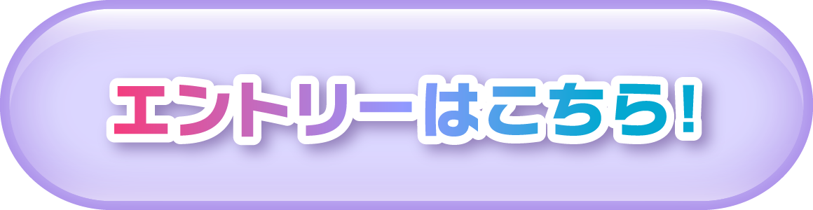 エントリーはこちら