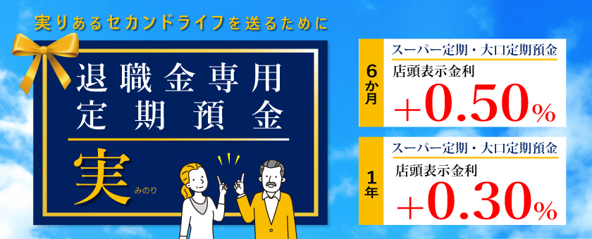 退職金専用定期預金「実」