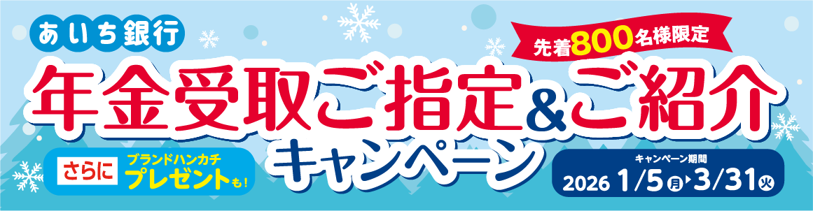 あいち銀行年金受取ご指定＆ご紹介キャンペーン。先着800名様限定。さらにブランドハンカチプレゼントも！キャンペーン期間2026/1/5（月）から3/31（火）