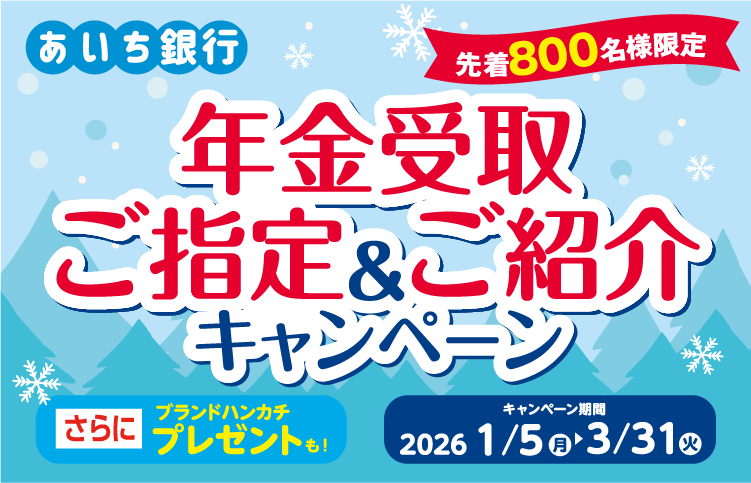 あいち銀行年金受取ご指定＆ご紹介キャンペーン。先着800名様限定。さらにブランドハンカチプレゼントも！キャンペーン期間2026/1/5（月）から3/31（火）