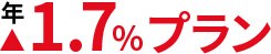 年▲1.7%プラン