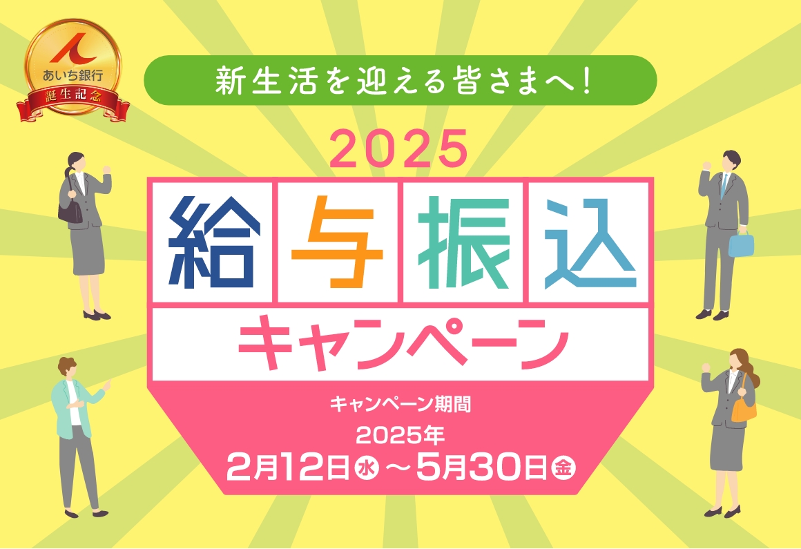 2025給与振込キャンペーン