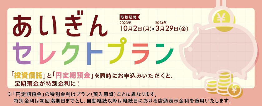 資産運用セットプラン「あいぎんセレクトプラン」