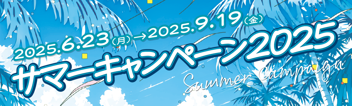 サマーキャンペーン2025