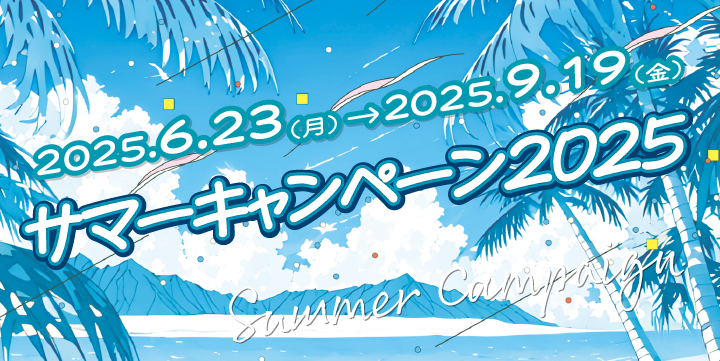 サマーキャンペーン2025