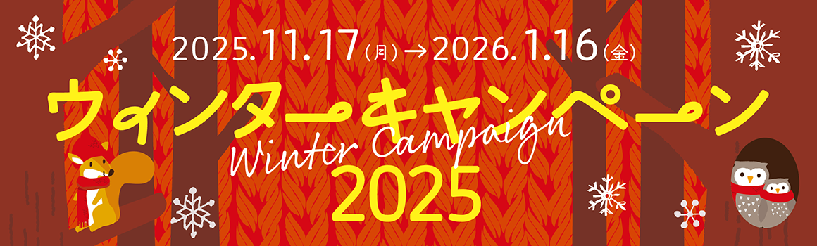 ウィンターキャンペーン2025
