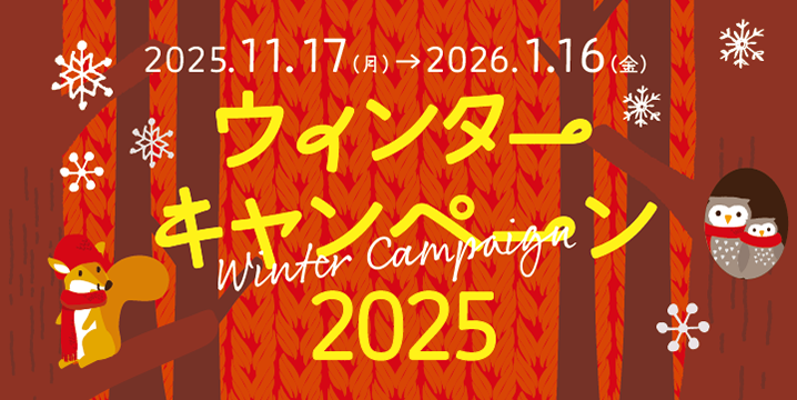 ウィンターキャンペーン2025