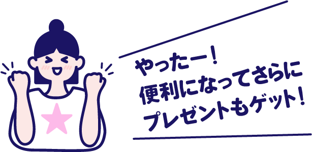 便利になってさらにプレゼントもゲット！と喜ぶ女性のイラスト