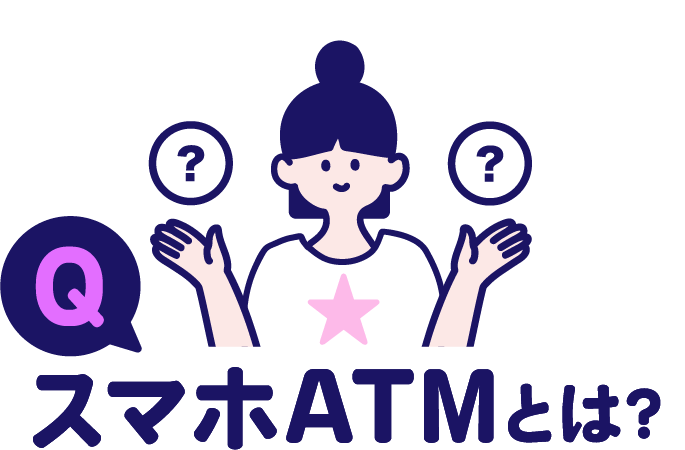 Q.スマホATMとは？