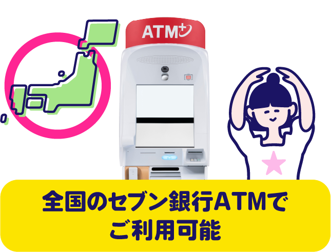 全国のセブン銀行ATMでご利用可能