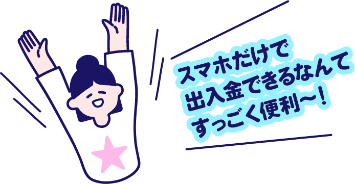 スマホだけで出入金できるなんてすっごく便利～！と喜ぶ女性のイラスト
