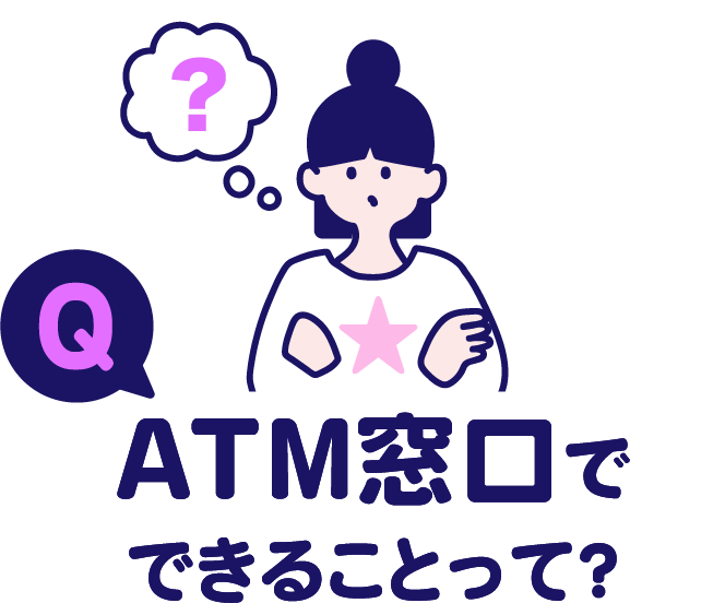 Q.ATM窓口でできることって？