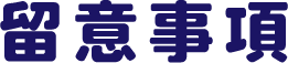 留意事項