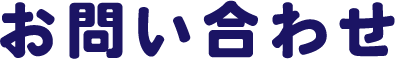 お問い合わせ