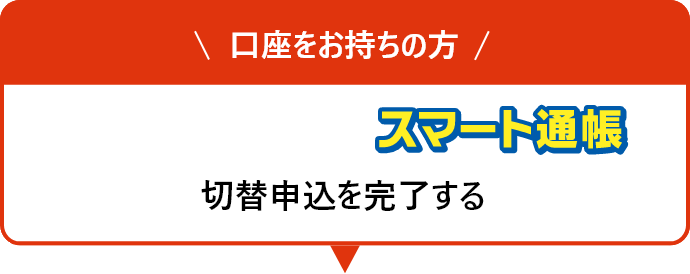 口座をお持ちの方スマート通帳切替申込を完了する