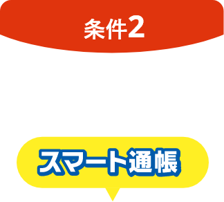 条件2あいぎんアプリか窓口でスマート通帳