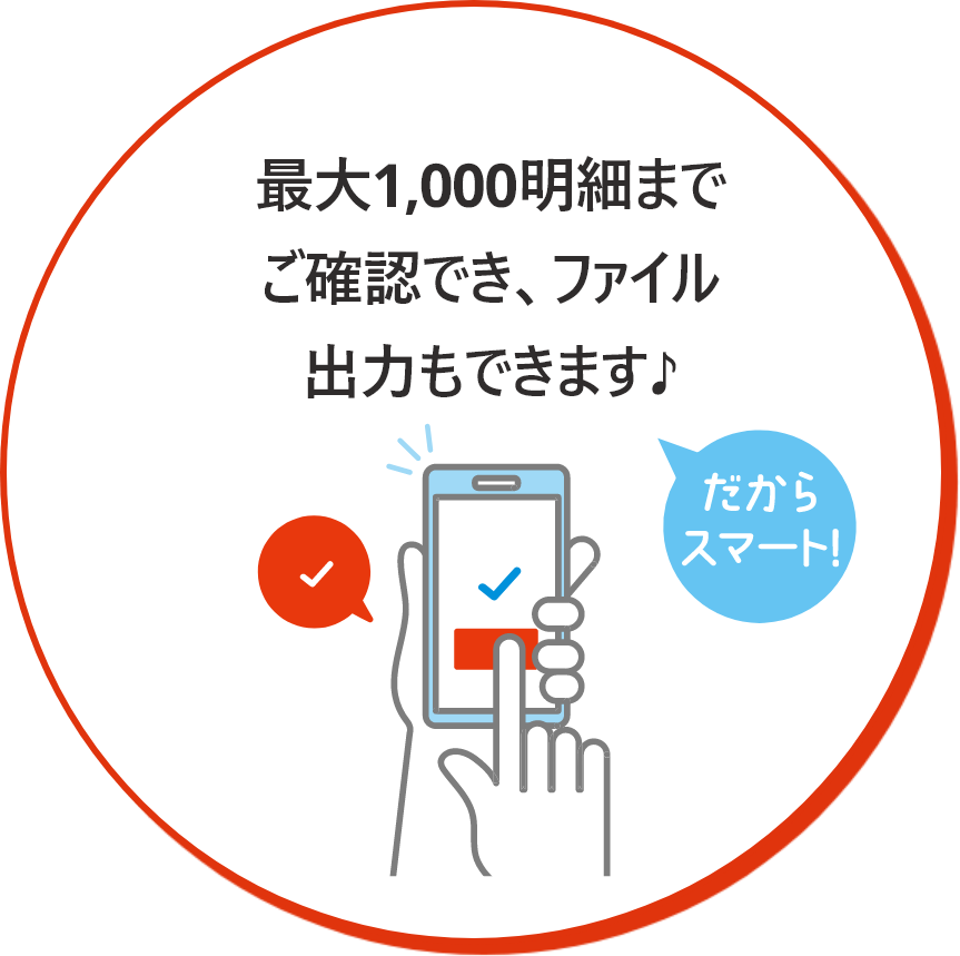 最大1,000明細までご確認でき、ファイル出力もできます♪