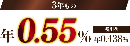 3年もの 年0.55％ 税引後年0.438％