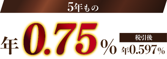 5年もの店頭表示金利＋年0.350％