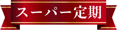 スーパー定期
