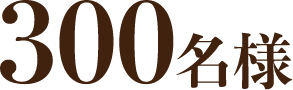 300名様