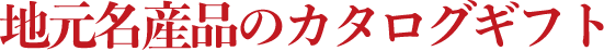 地元名産品のカタログギフト
