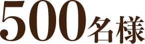 500名様